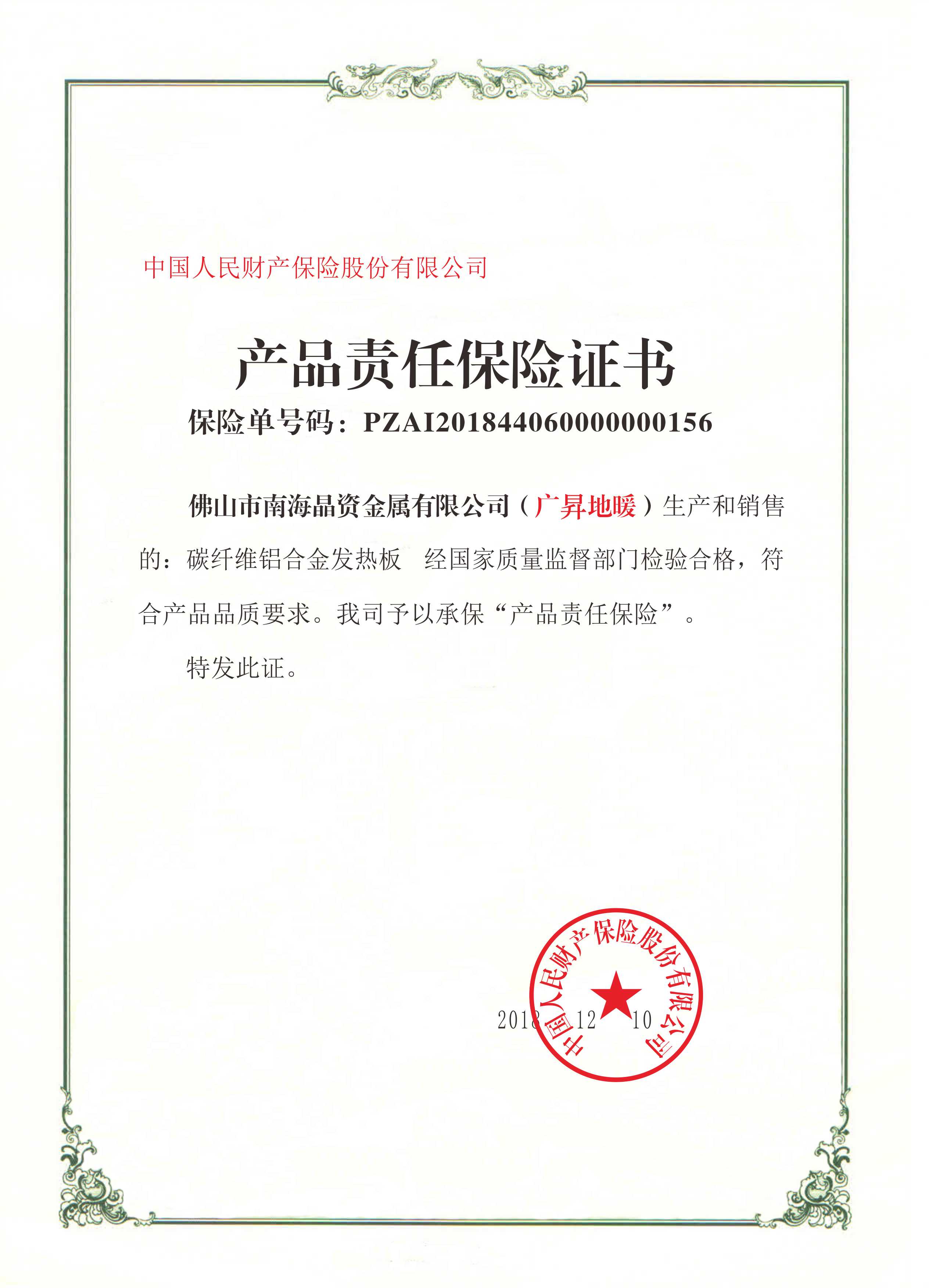 产品责任保险证书