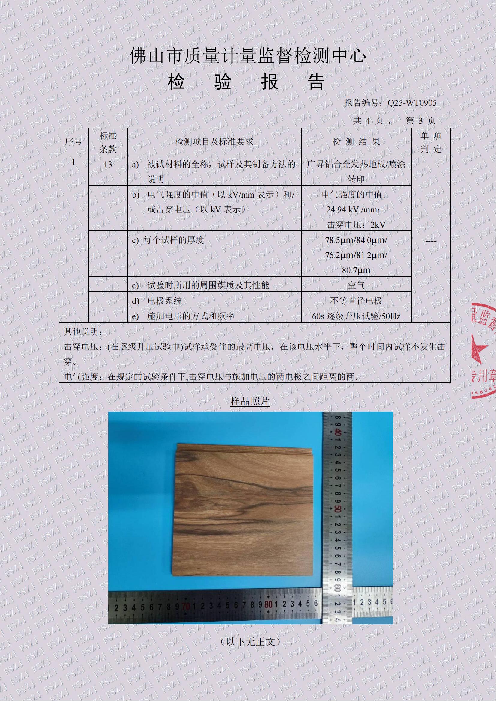 Q25-WT0905铝合金地板表面涂层电气强度检验报告20250428_03.jpg