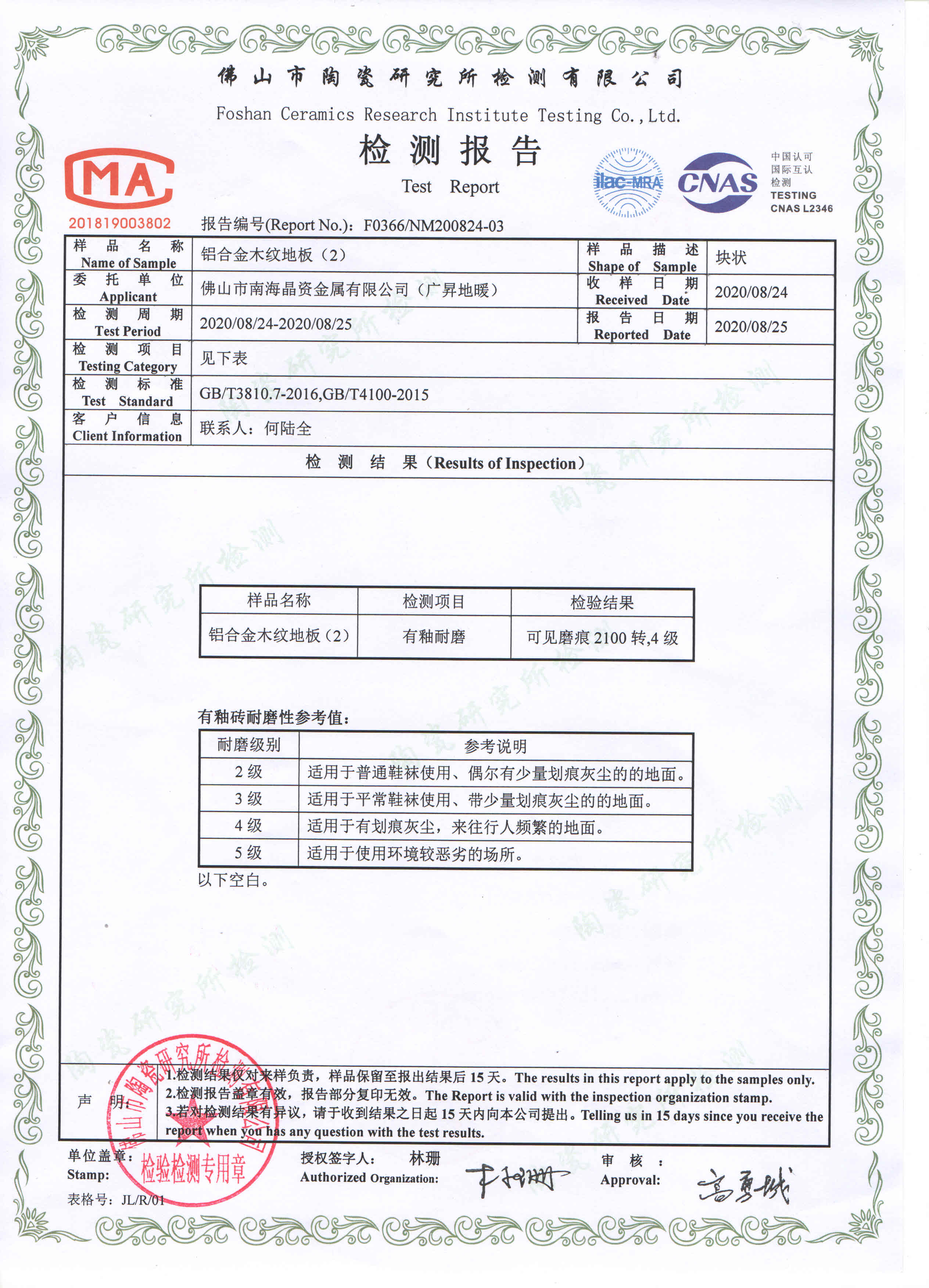 铝合金地板耐磨检测报告